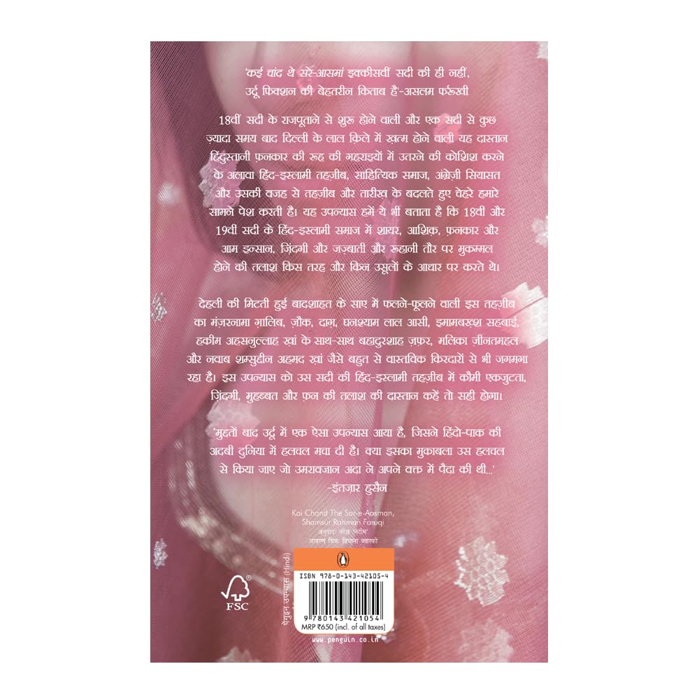 Kai Chaand The Sar-e-asman by Shamsur Rahman Faruqi (Hindi)