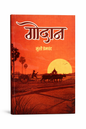 Godan Hindi Novel