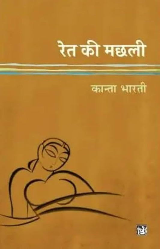 Ret Ki Machhali Hindi Paperback