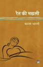 Ret Ki Machhali Hindi Paperback