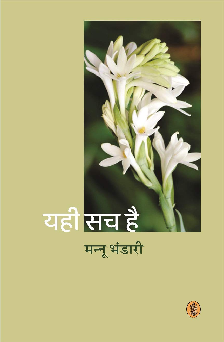 Yahi Sach Hai hindi novel
