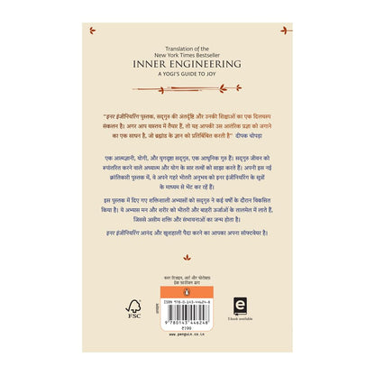 Inner Engineering (Hindi): A Yogi's Guide to Joy