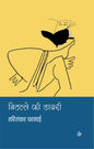 Nithalle Ki Diary