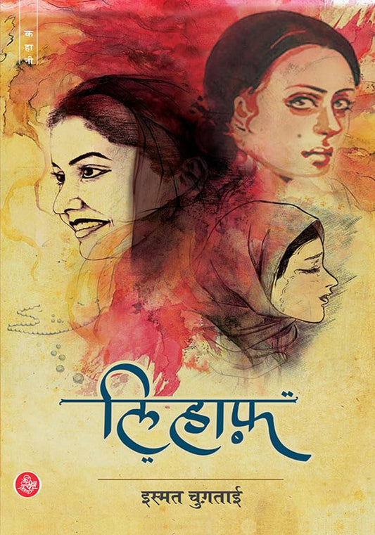 Lihaaf [Hindi paperback]