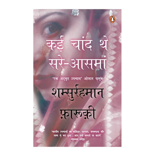 Kai Chaand The Sar-e-asman by Shamsur Rahman Faruqi (Hindi)