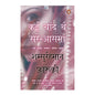 Kai Chaand The Sar-e-asman by Shamsur Rahman Faruqi (Hindi)