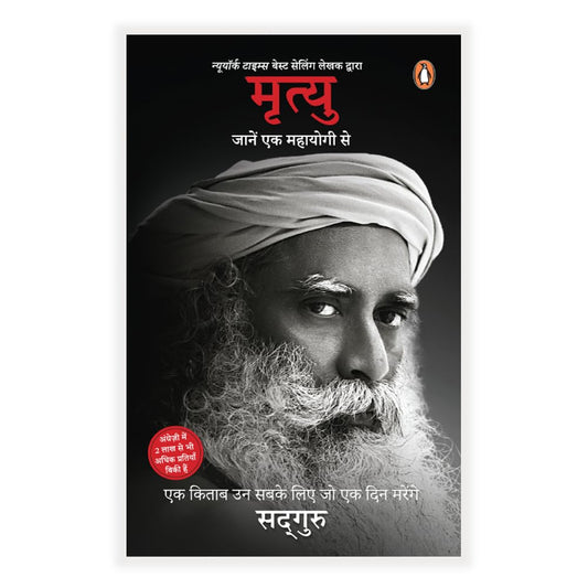 Mrityu: Jaanen Ek Mahayogi Se (Hindi Translation of Bestselling Title Death by Sadhguru)