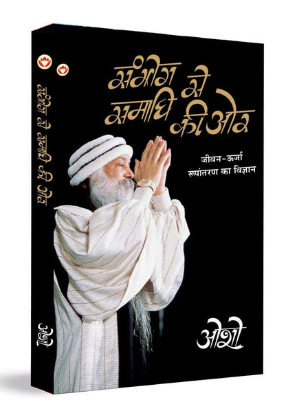 Sambhog Se Samadhi Ki Aur (सम्भोग से समाधि की ओर)