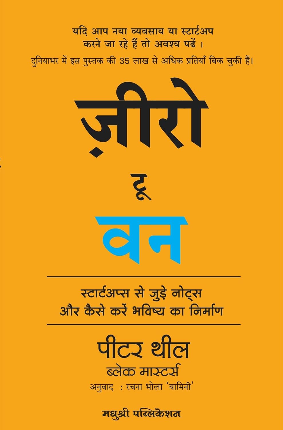 Zero To One: Notes On Start Ups, Or How To Build The Future (Hindi)