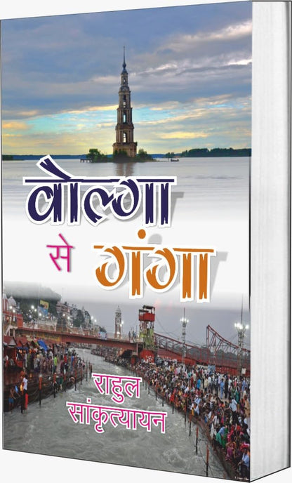 Volga Se Ganga (Paperback, Hindi)