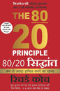 The 80/20 Principle - The Secret of Achieving More with Less [ Hindi Edition ]
