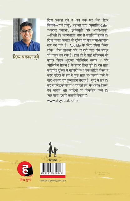 Yaar Papa । यार पापा [ दिव्य प्रकाश दुबे का नया उपन्यास ]