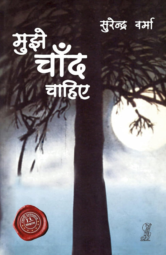 Mujhe Chaand Chahiye hindi novel