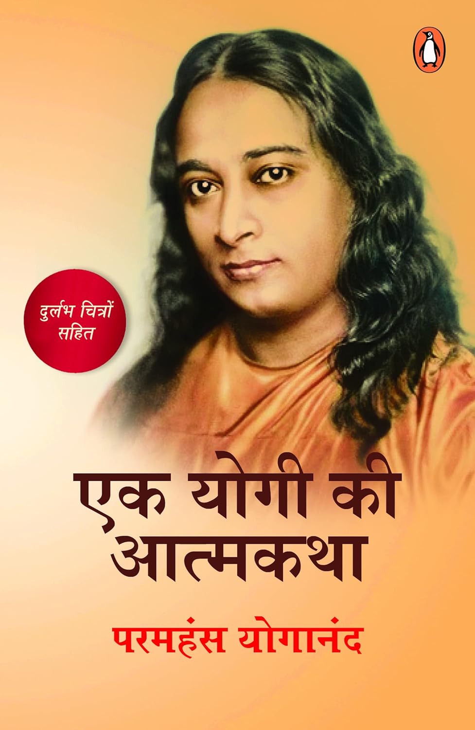 Ek Yogi Ki Aatm Katha [hindi-An Autrobiography of A Yogi]