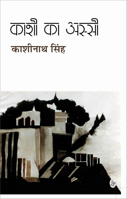 Kashi Ka Assi hindi novel
