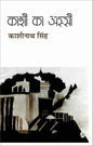 Kashi Ka Assi hindi novel