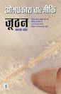 Joothan - Pehla Khand (Hindi)
