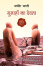 Gunahon Ka Devta [HINDI PAPERBACK]