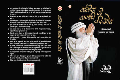 Sambhog Se Samadhi Ki Aur (सम्भोग से समाधि की ओर)