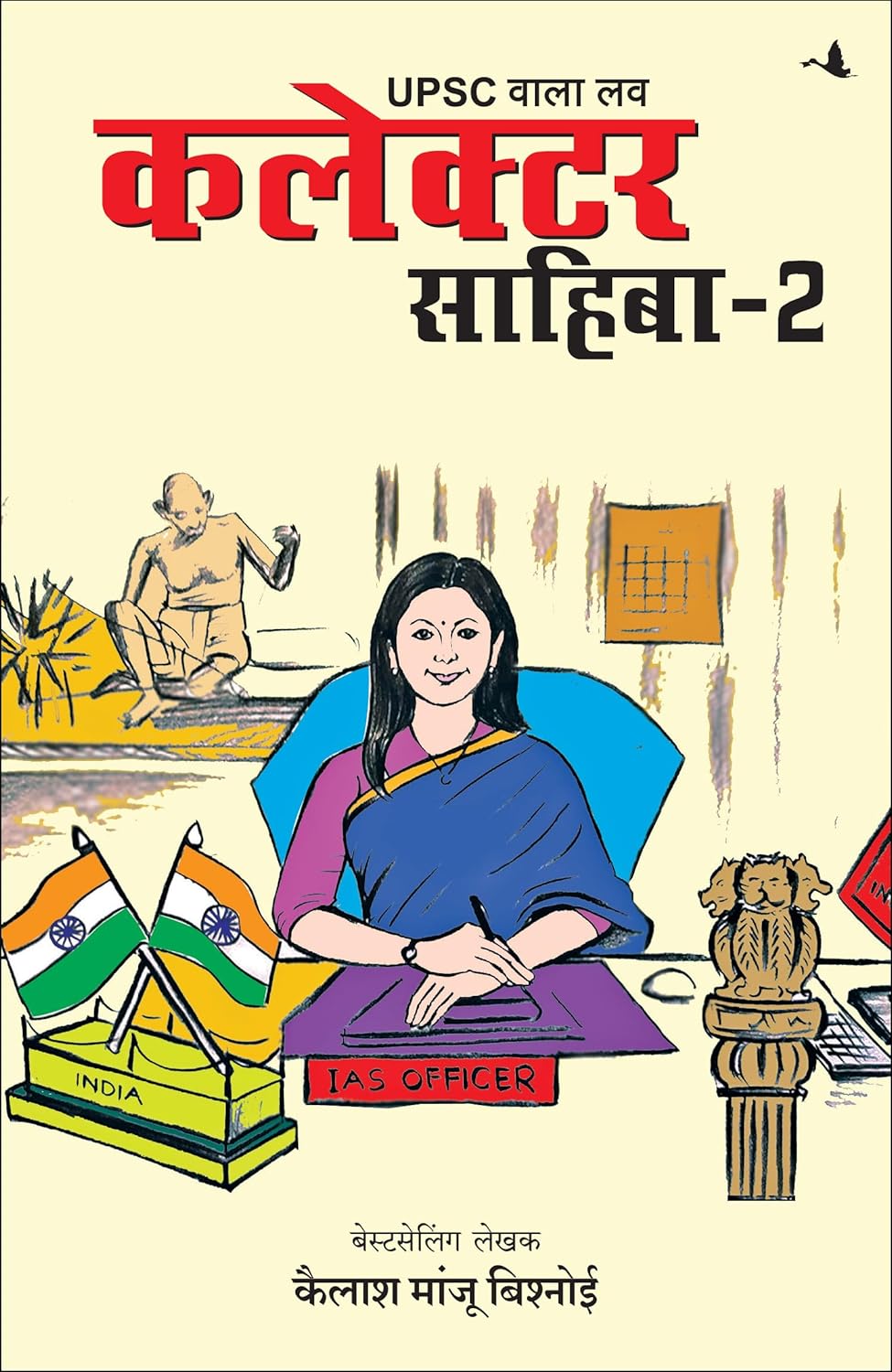 UPSC Wala Love: Collector Sahiba Part-2 (Hindi)