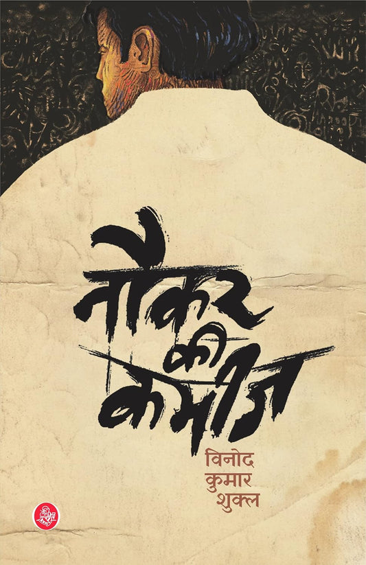 Naukar Ki Kameez Hindi Novel