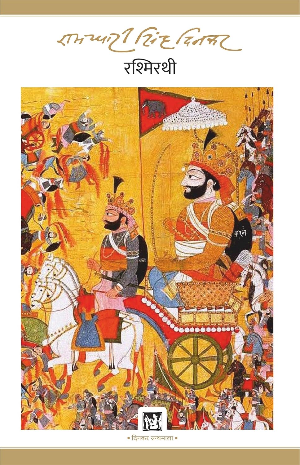 Rashmirathi HINDI paperback
