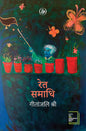 Ret Samadhi hindi novel