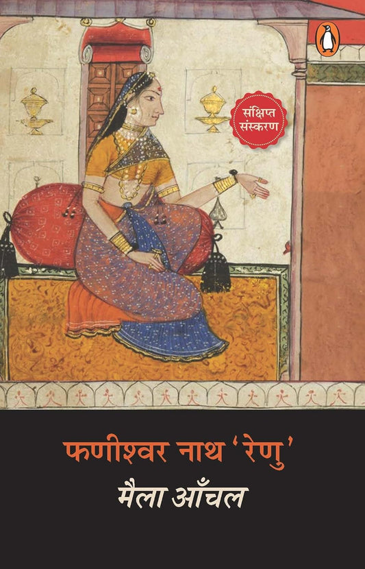 Maila Aanchal  [Hindu] novel