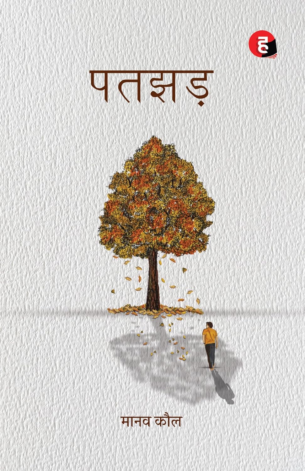 Patjhad । Patjhar । पतझड़