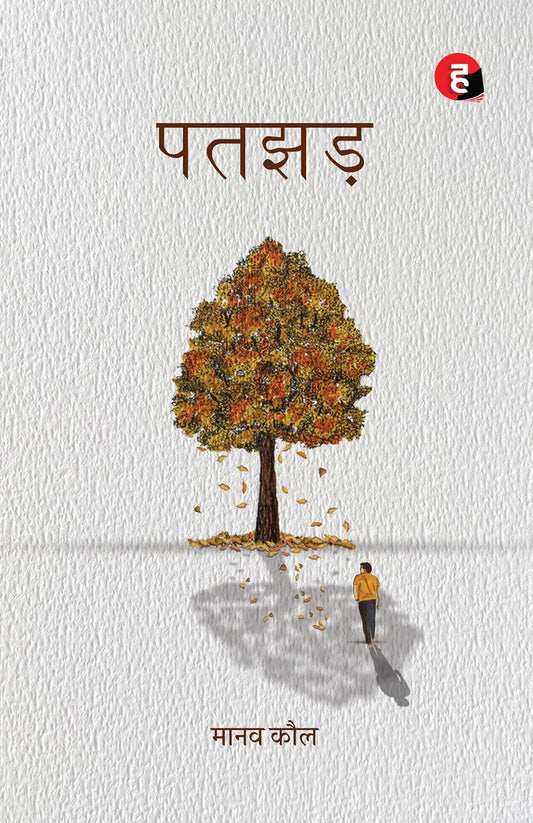 Patjhad । Patjhar । पतझड़