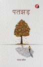 Patjhad । Patjhar । पतझड़