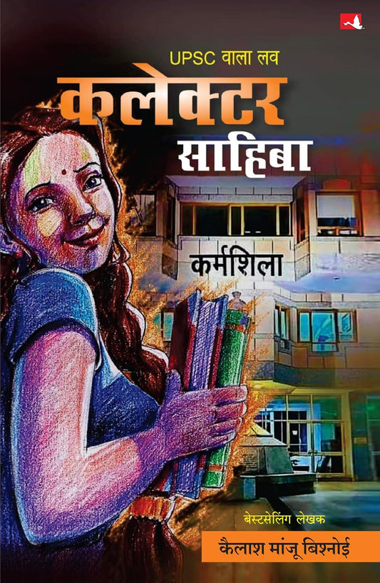 UPSC Wala Love: Collector Sahiba [Hindi Edition]