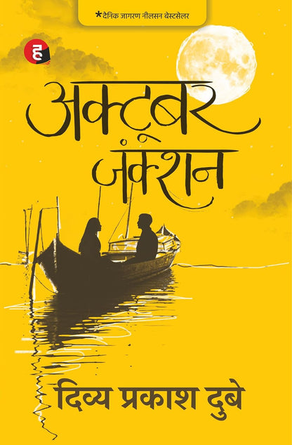 Deewar Mein Ek Khidki Rehti Thi + Musafir Cafe + October Junction (3-Book Hindi Bestseller Combo)